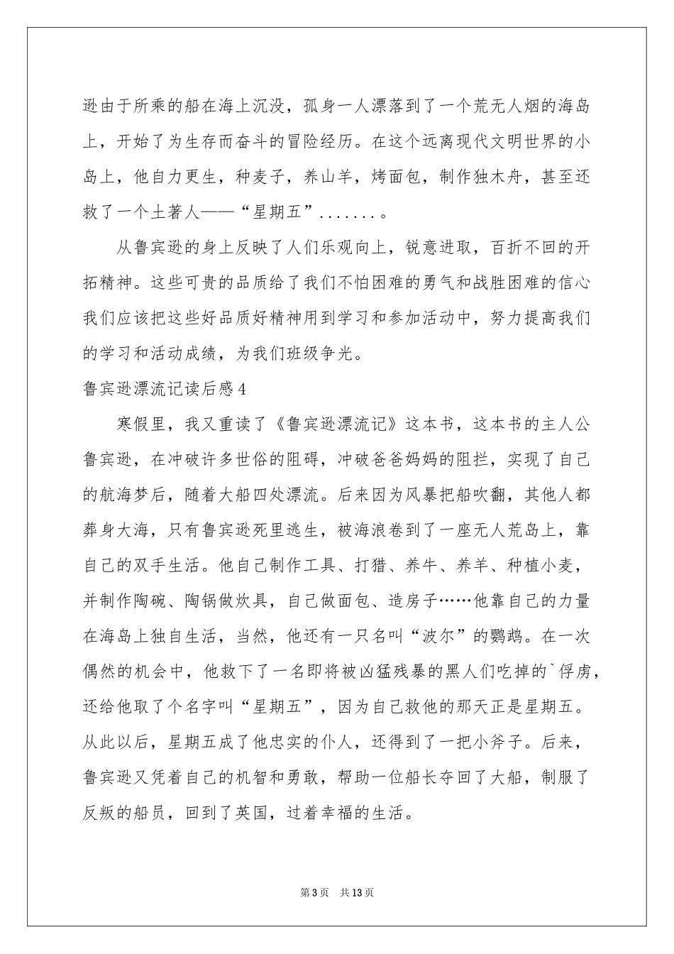 鲁宾逊漂流记读后感15篇_第3页