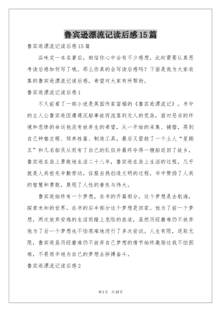 鲁宾逊漂流记读后感15篇