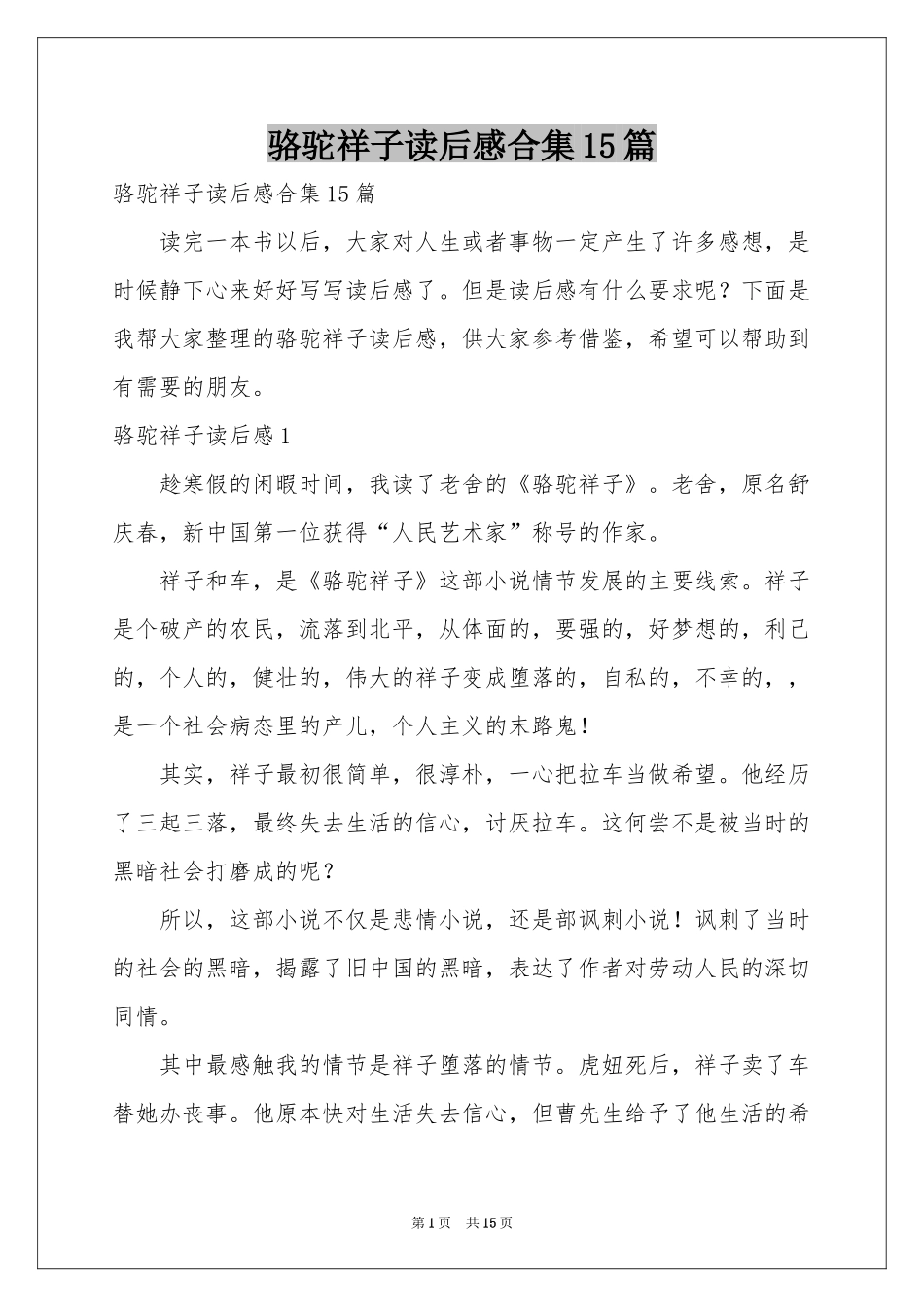 骆驼祥子读后感合集15篇_第1页