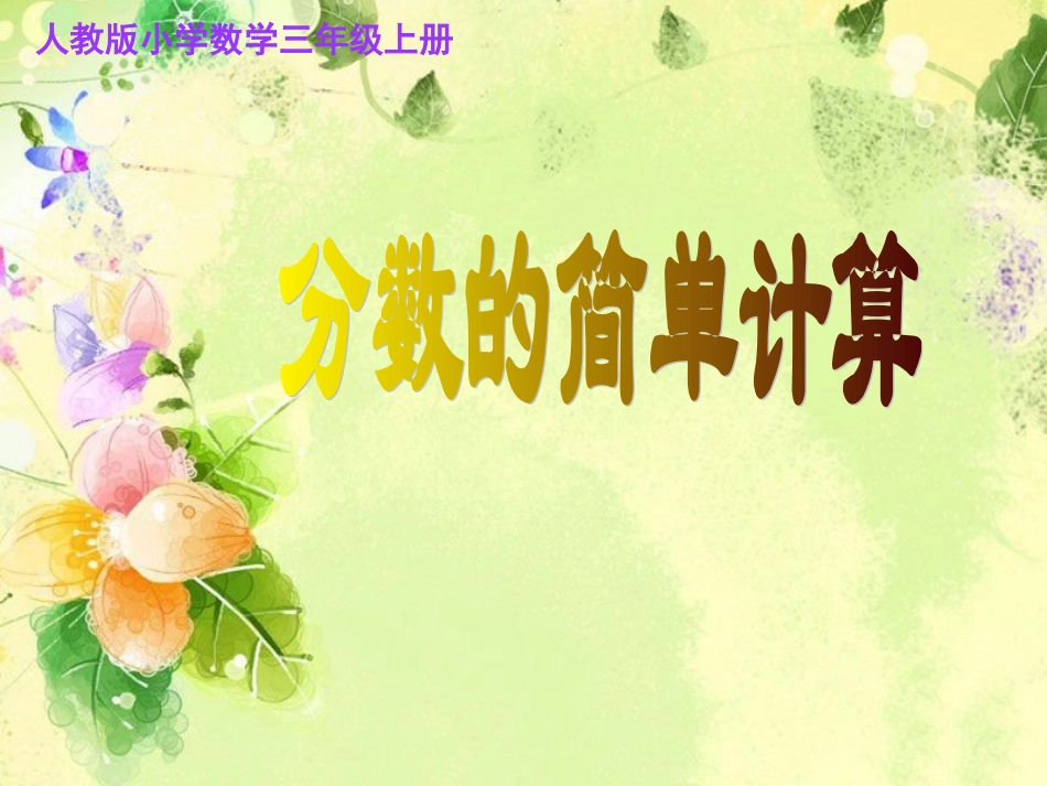 人教版小学数学三年级上册《分数的简单计算》课件配教案_第1页