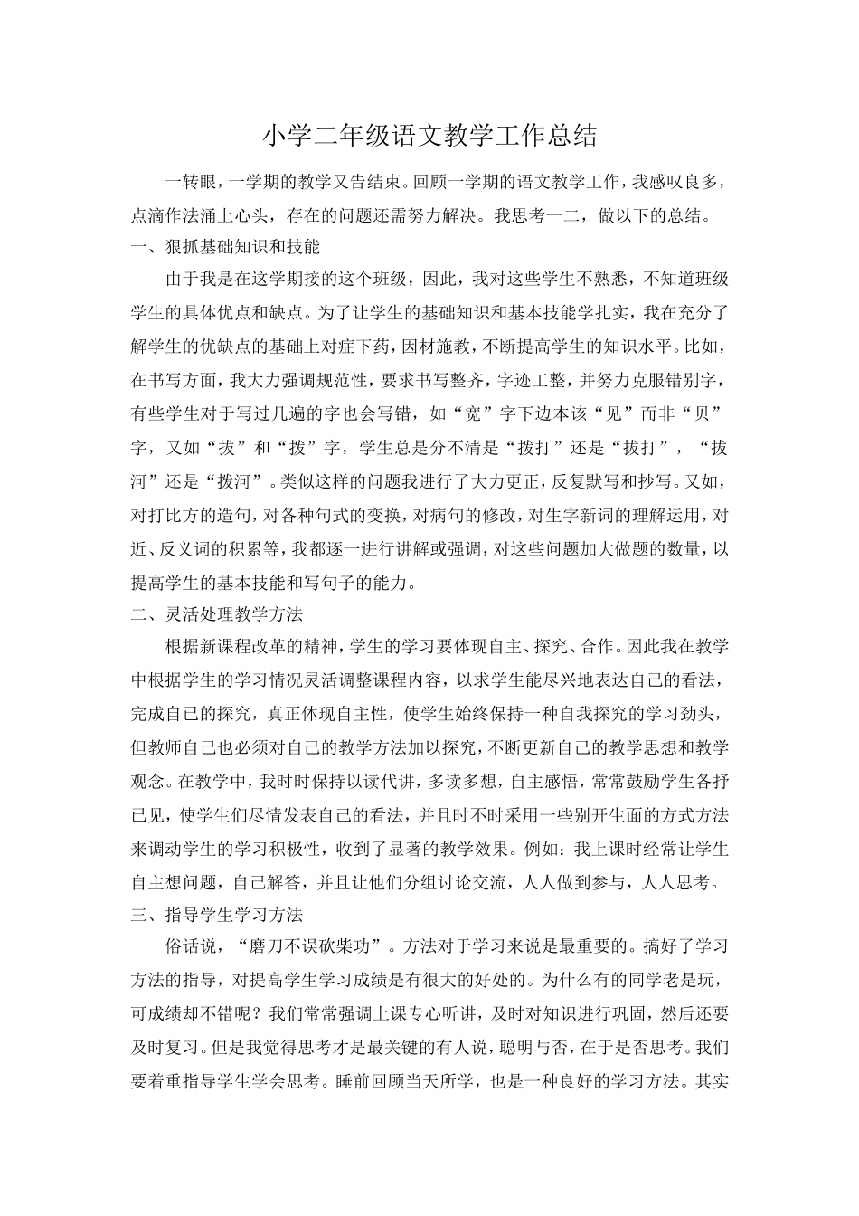 小学二年级语文教学工作总结_第1页