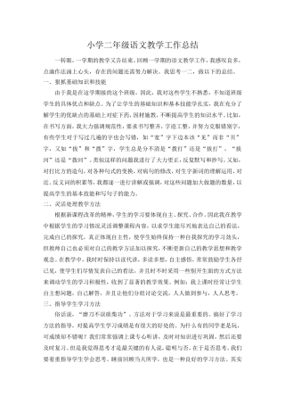 小学二年级语文教学工作总结