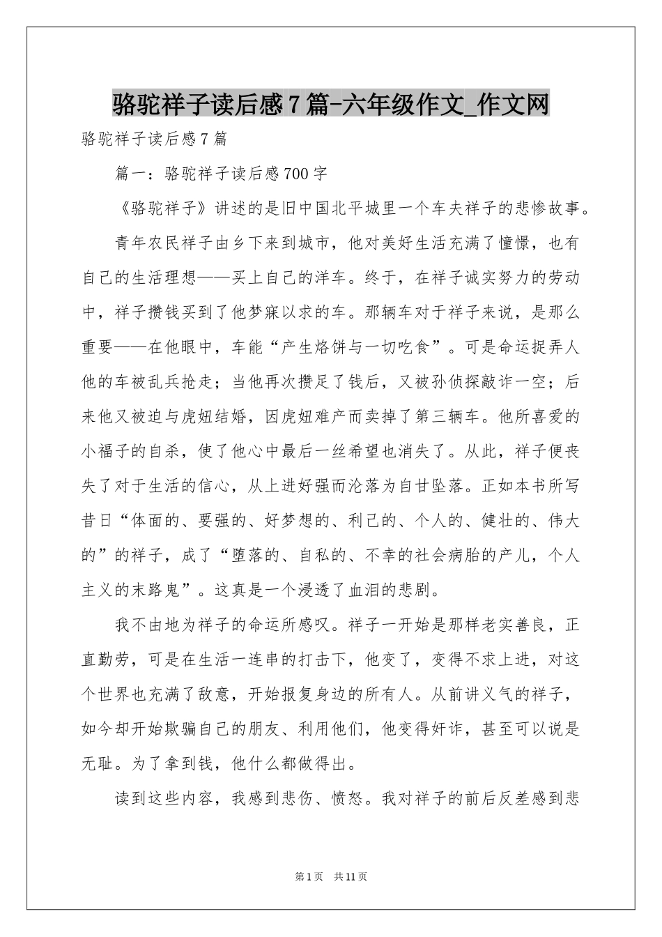 骆驼祥子读后感7篇-六年级作文_作文网_第1页