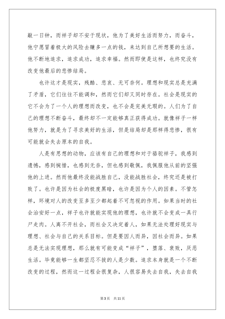 骆驼祥子读后感7篇-六年级作文_作文网_第3页