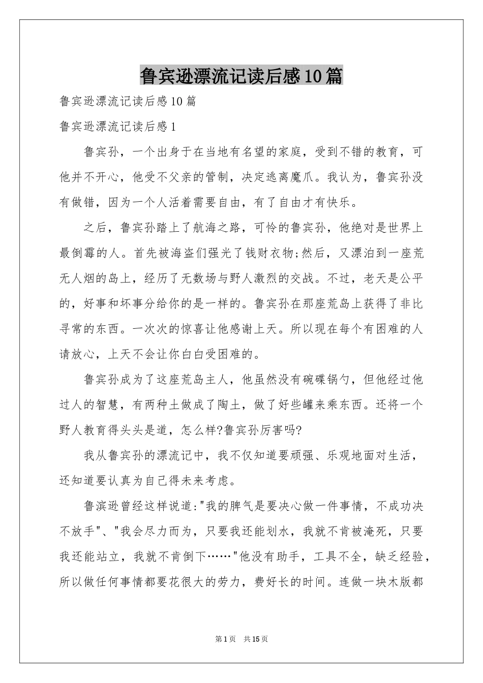 鲁宾逊漂流记读后感10篇_第1页