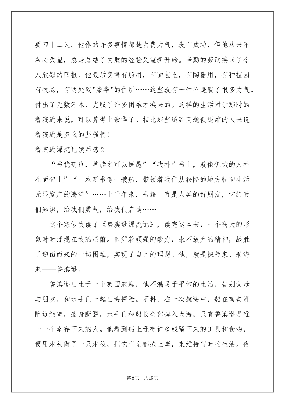 鲁宾逊漂流记读后感10篇_第2页