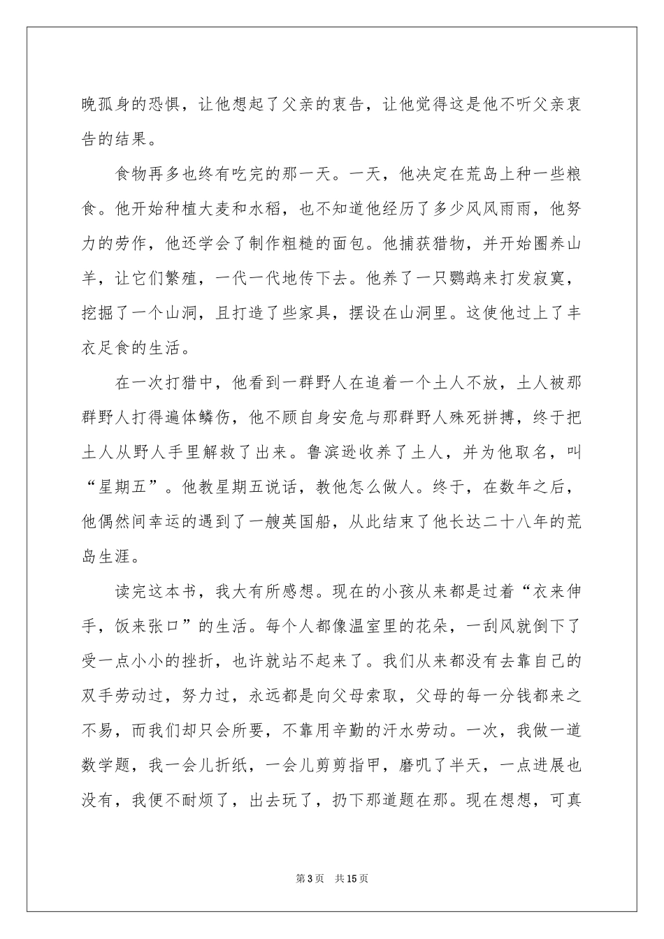 鲁宾逊漂流记读后感10篇_第3页