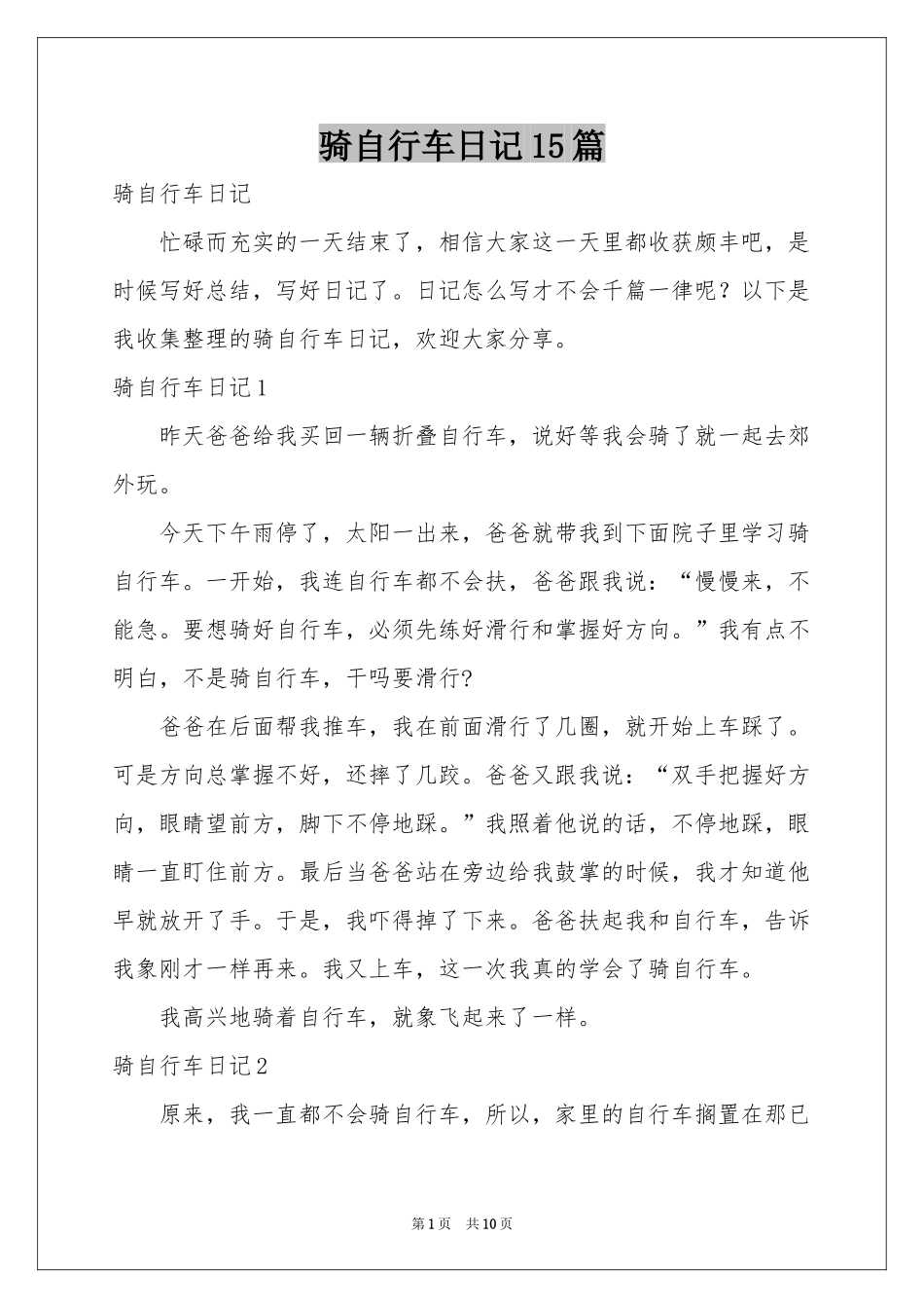 骑自行车日记15篇_第1页