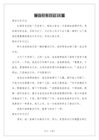 骑自行车日记15篇