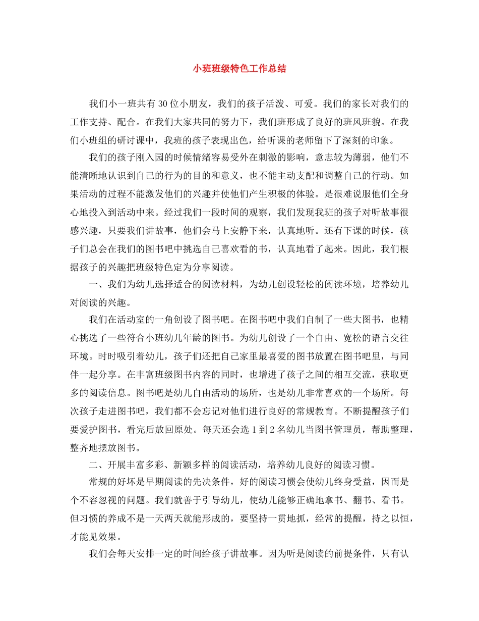 小班班级特色工作总结 _第1页