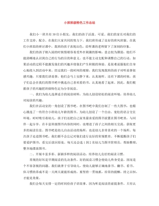 小班班级特色工作总结 