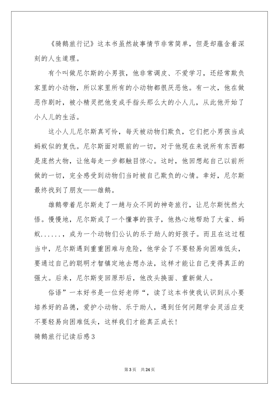 骑鹅旅行记读后感_第3页