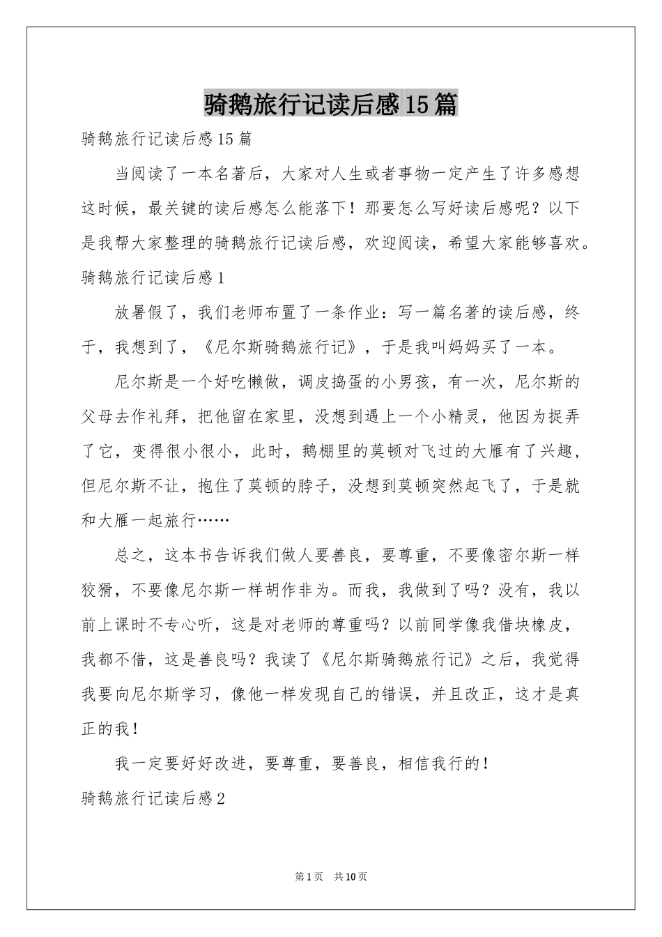 骑鹅旅行记读后感15篇_第1页