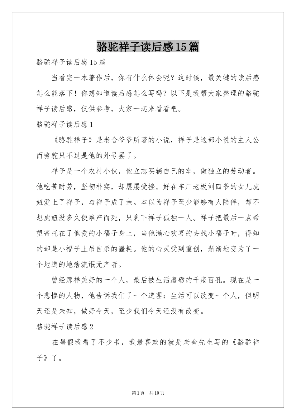 骆驼祥子读后感15篇_第1页