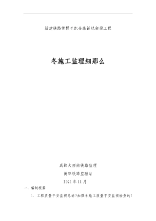 新建铁路黄桶至织金线铺轨架梁工程冬期施工监理细则
