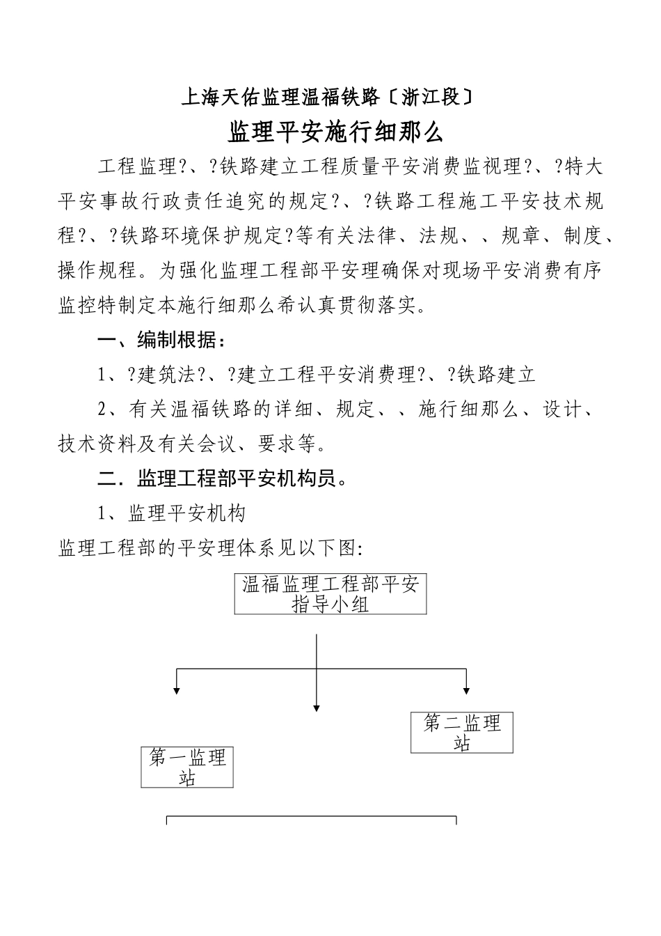 某铁路（浙江段）安全监理实施细则_第1页