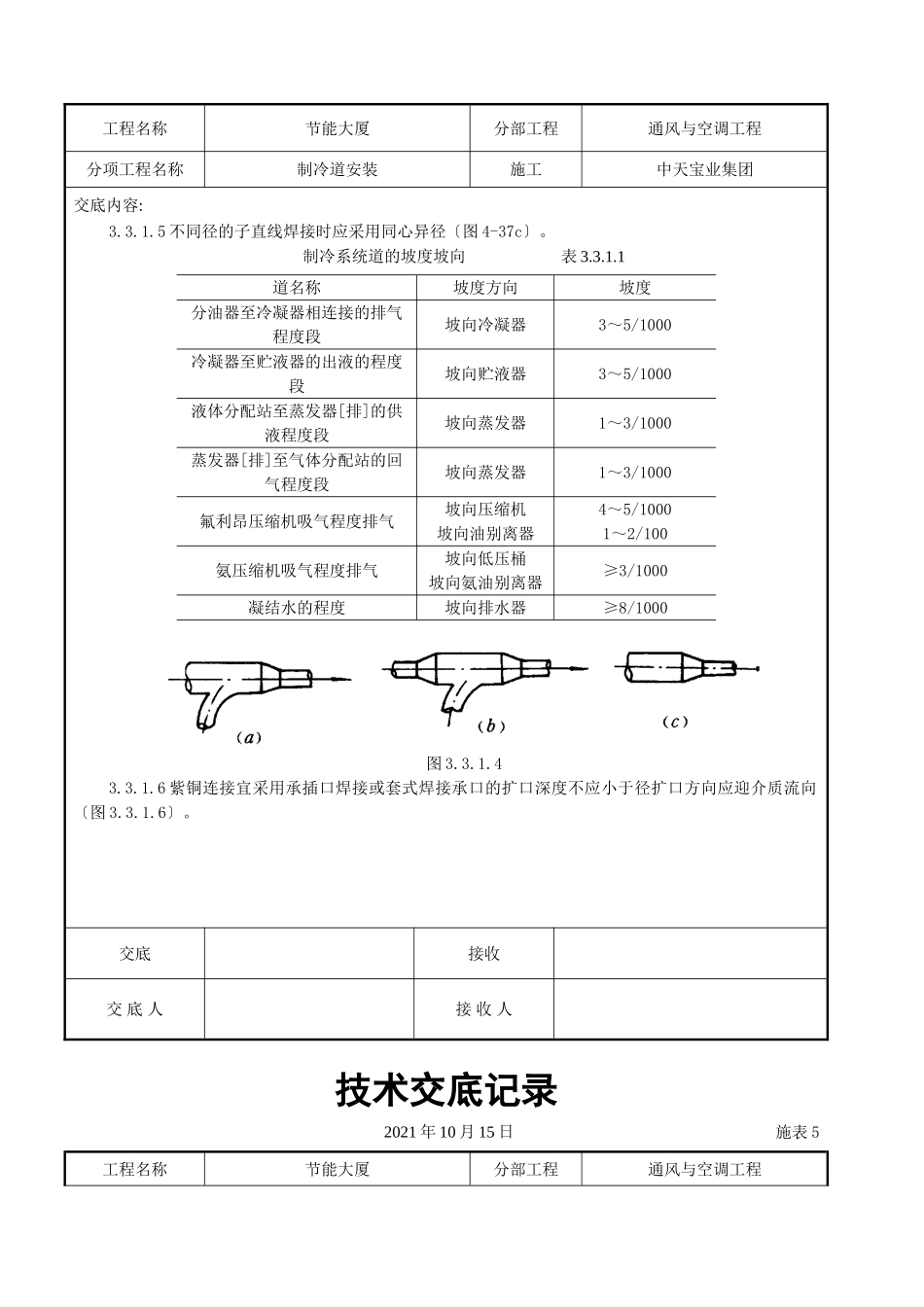 制冷管道安装施工交底记录_第3页