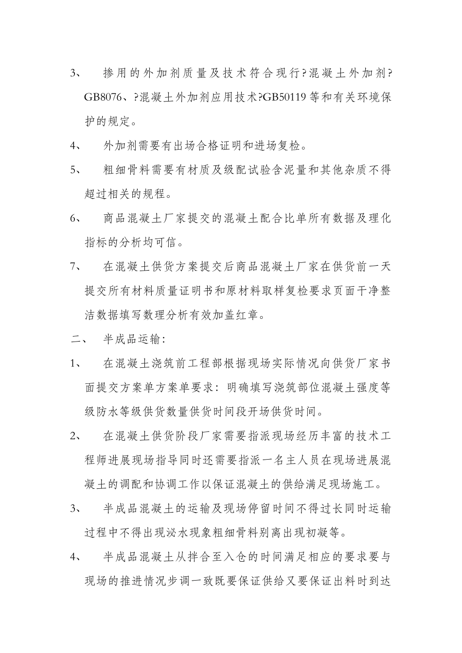 混凝土分项工程技术交底_第2页