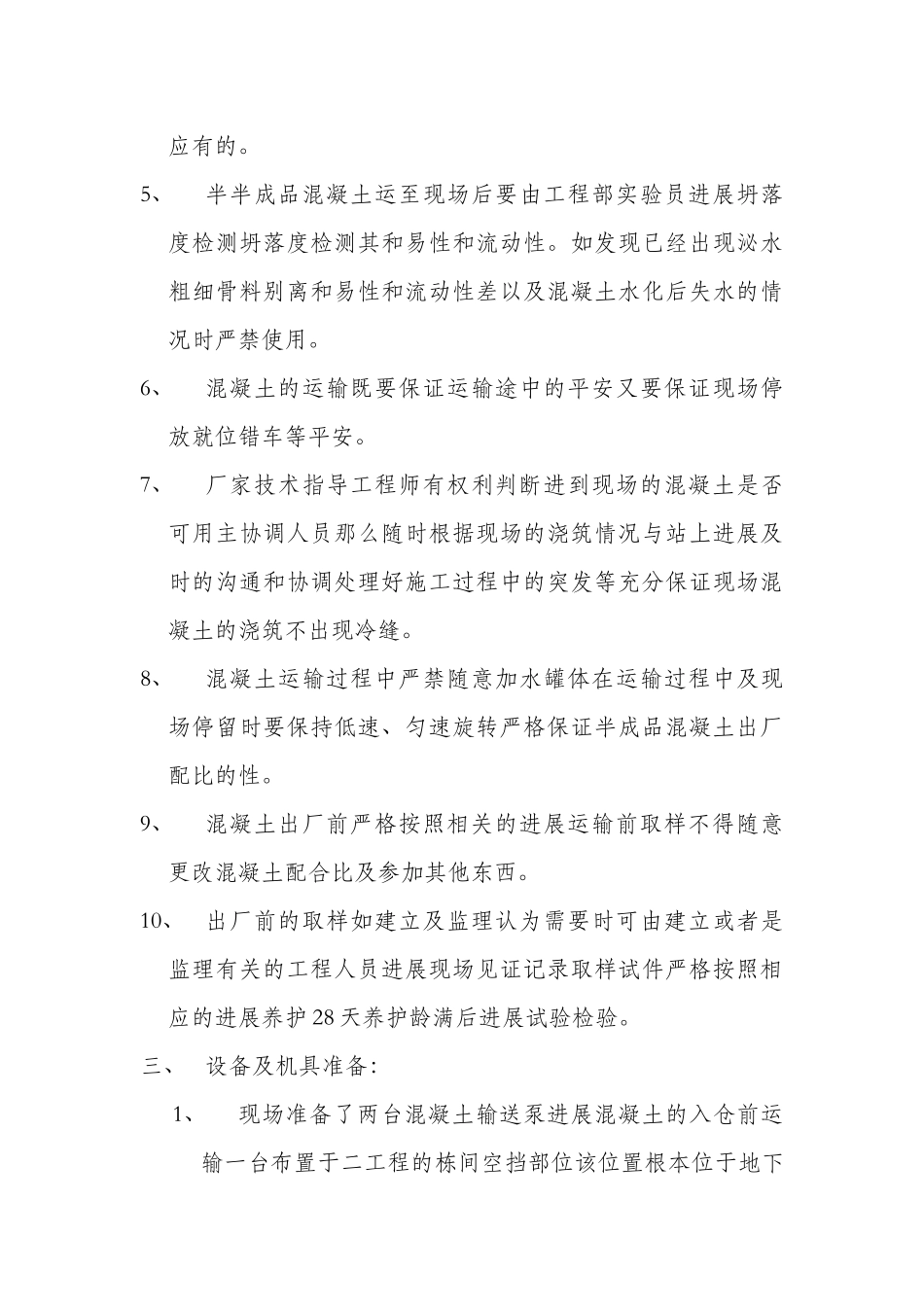 混凝土分项工程技术交底_第3页