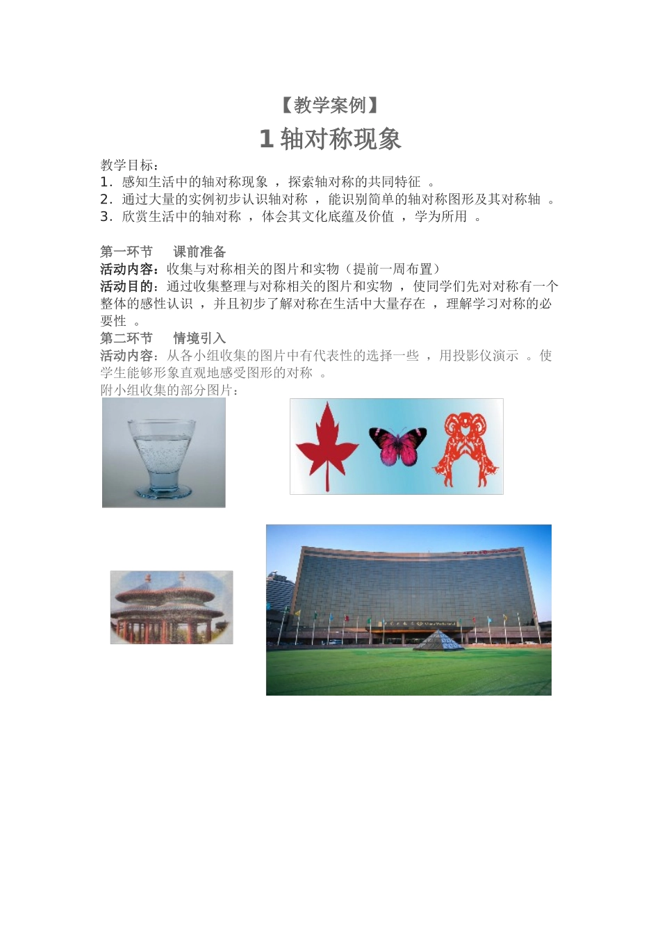 教学案例——轴对称_第1页