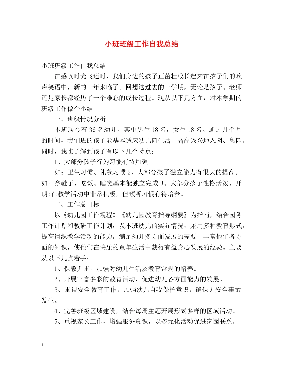 小班班级工作自我总结 _第1页