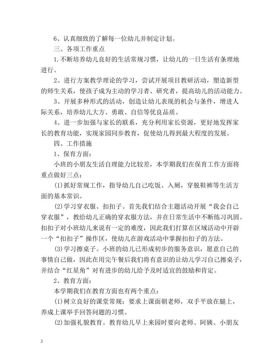 小班班级工作自我总结 _第2页