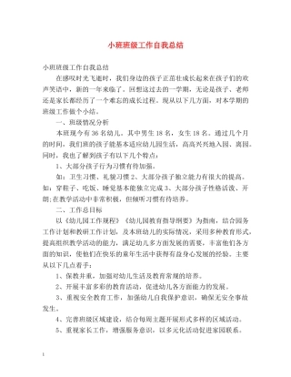 小班班级工作自我总结 