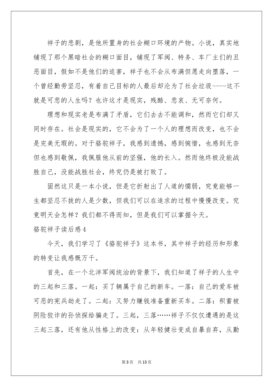 骆驼祥子读后感集合15篇_第3页