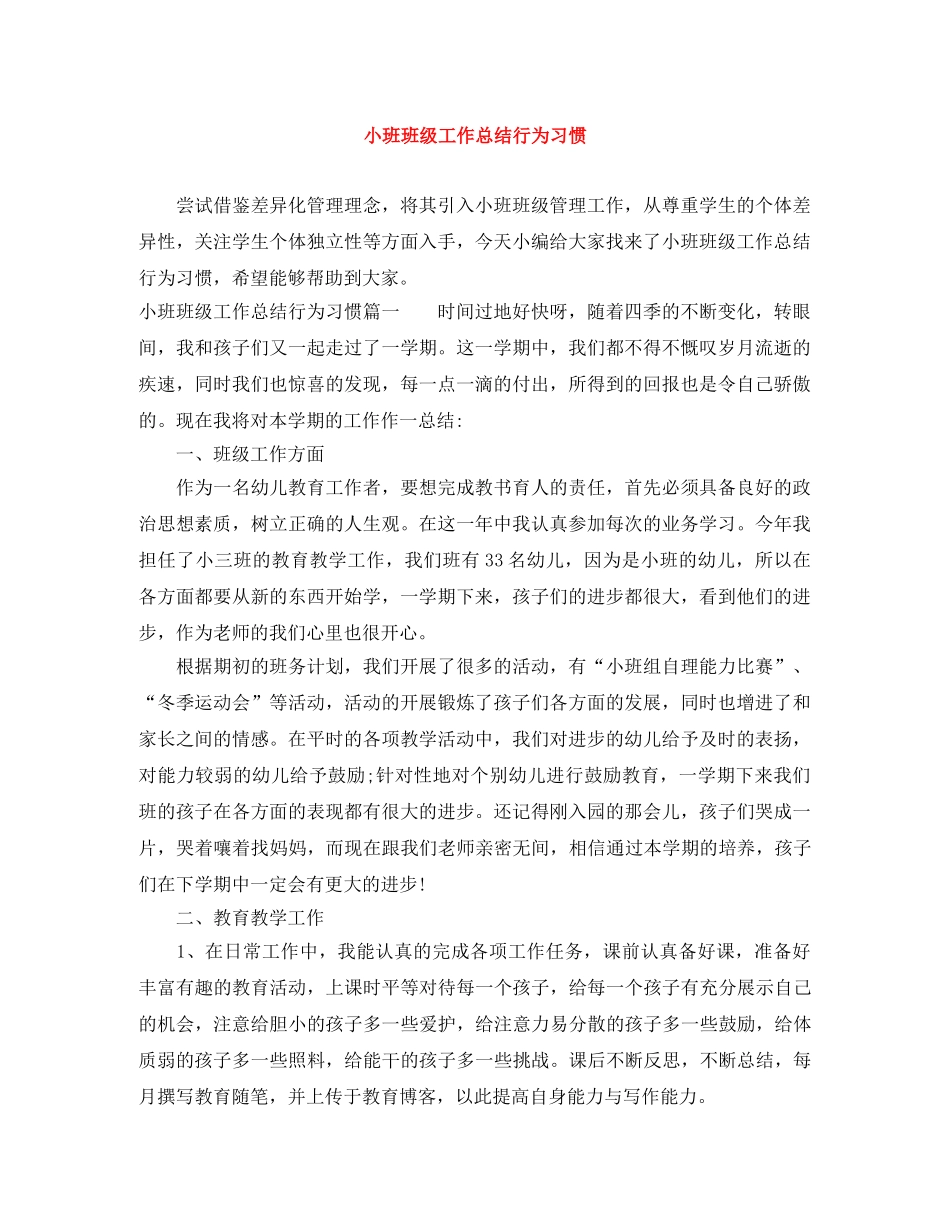 小班班级工作总结行为习惯 _第1页