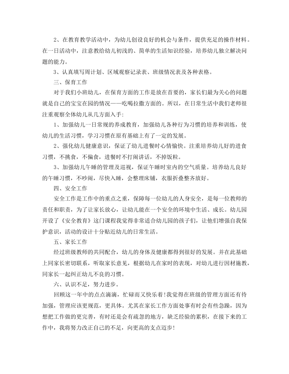 小班班级工作总结行为习惯 _第2页