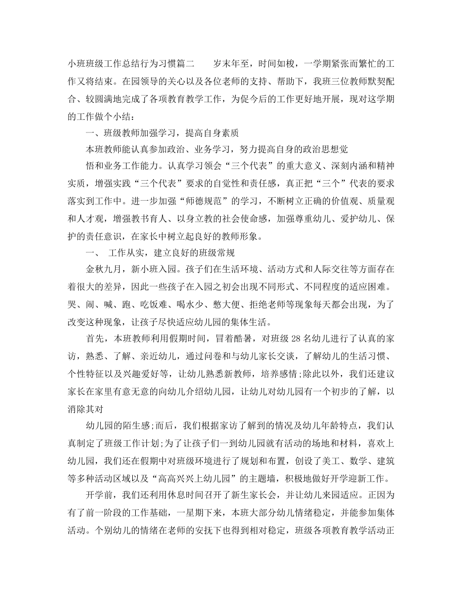 小班班级工作总结行为习惯 _第3页