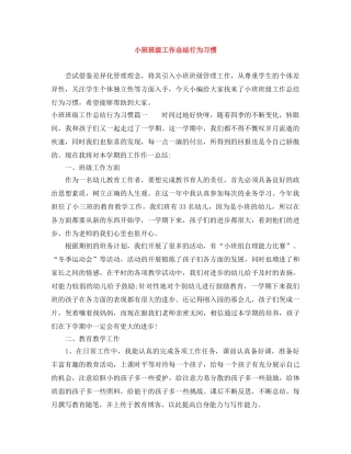 小班班级工作总结行为习惯 