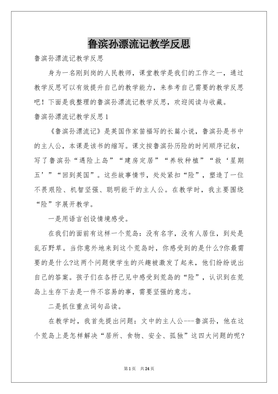 鲁滨孙漂流记教学反思_第1页