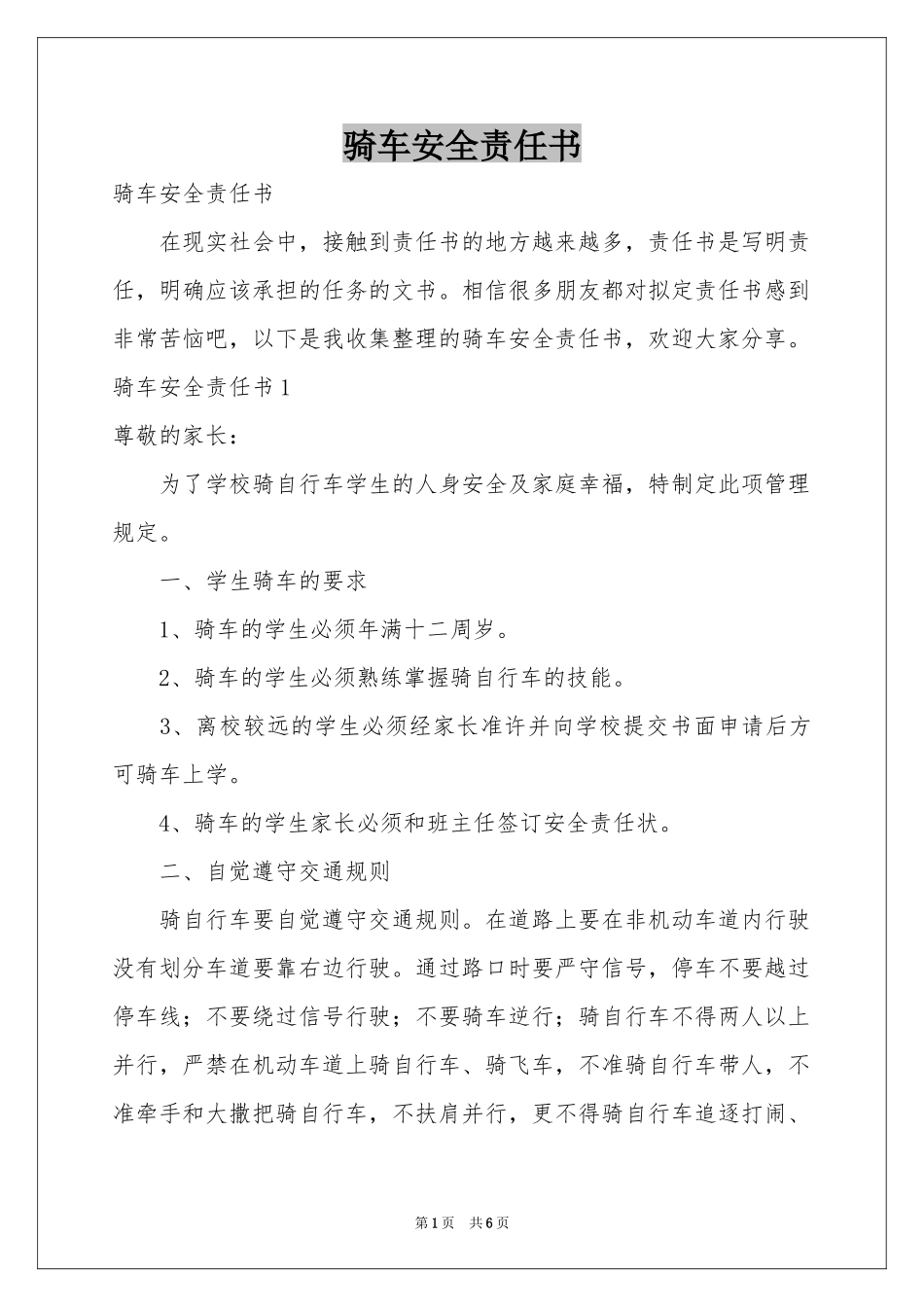 骑车安全责任书_第1页