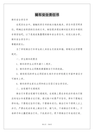 骑车安全责任书