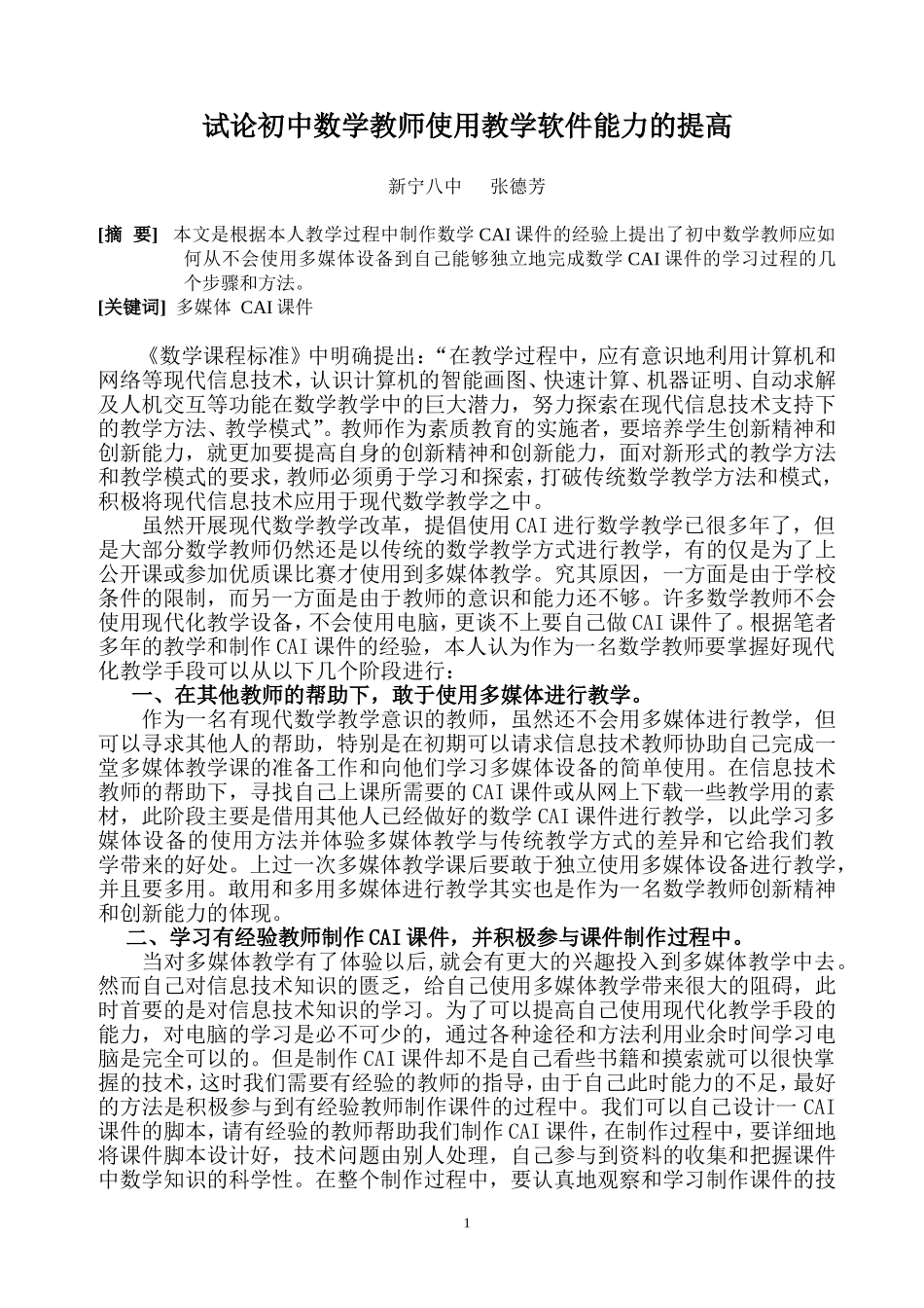 试论初中数学教师使用教学软件能力的提高_第1页