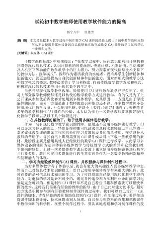 试论初中数学教师使用教学软件能力的提高