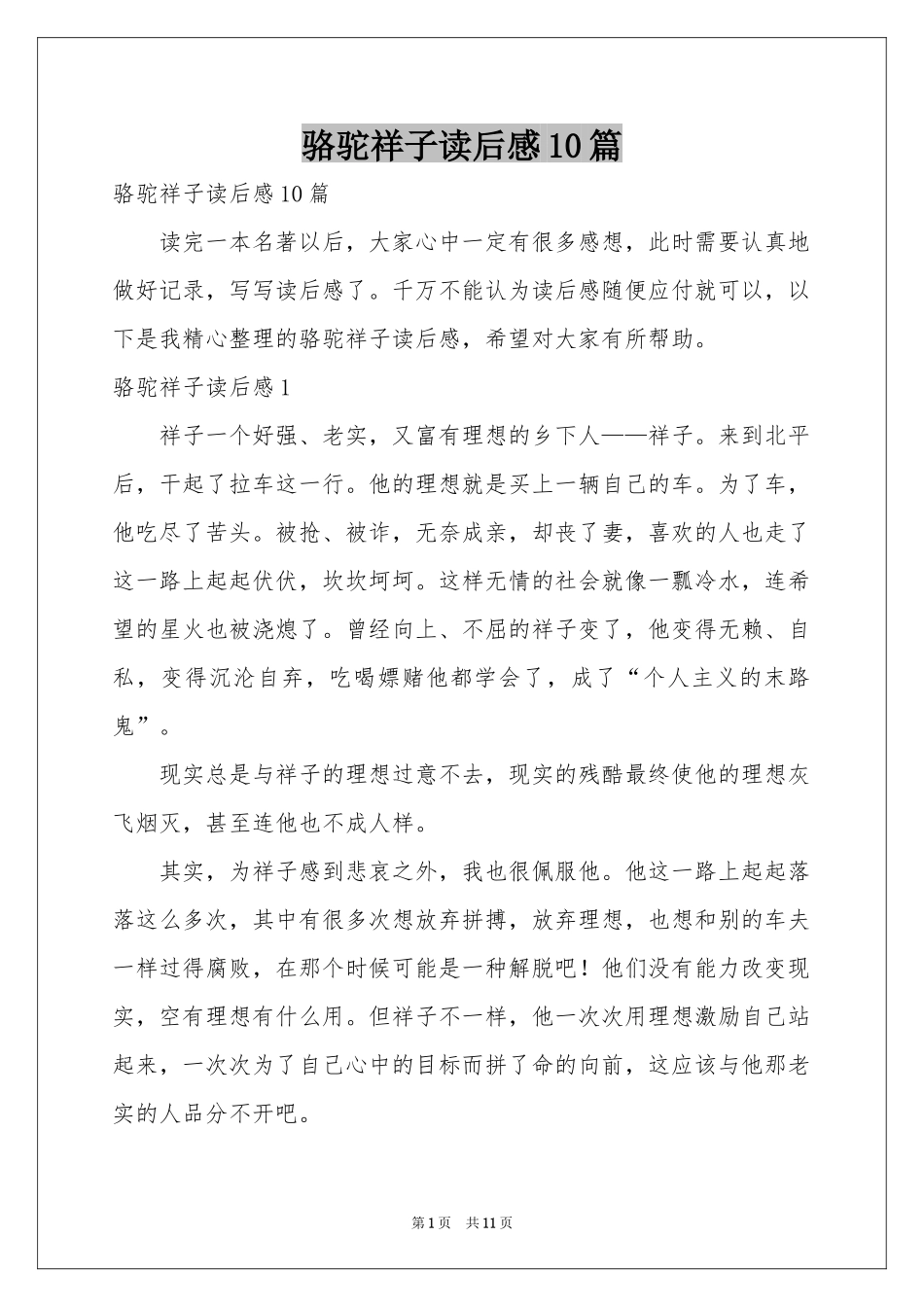 骆驼祥子读后感10篇_第1页