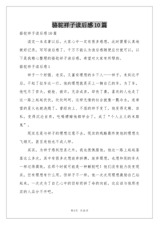 骆驼祥子读后感10篇