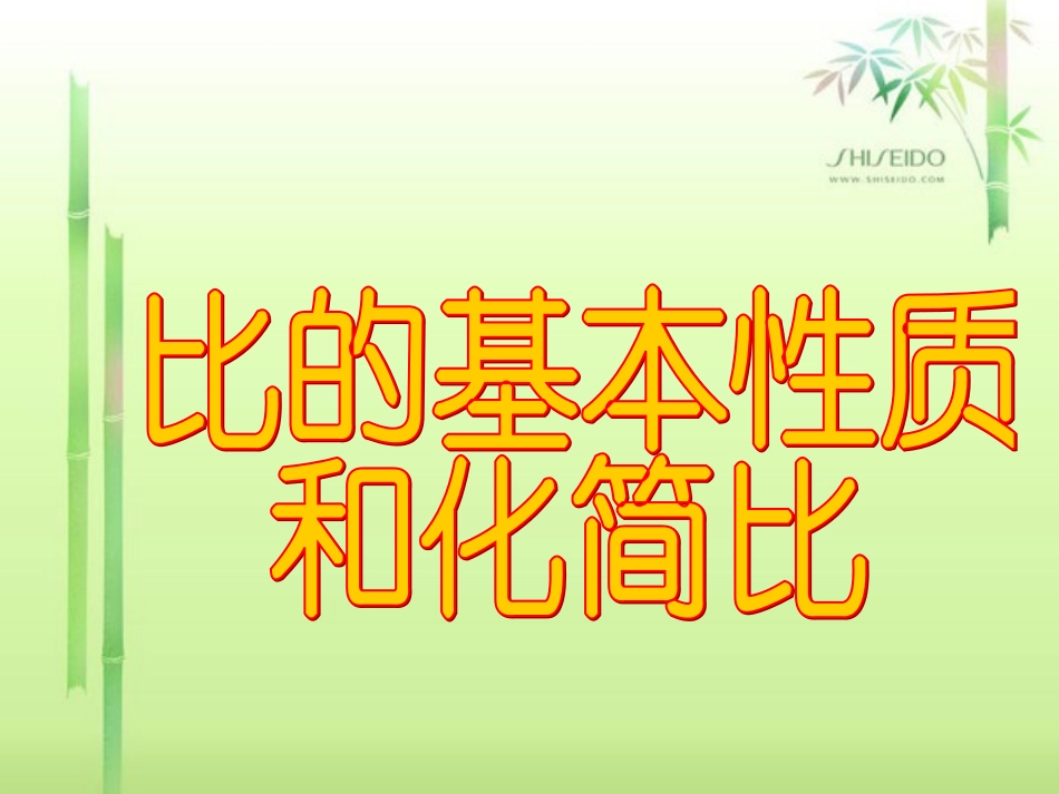 比的基本性质和化简比_第1页