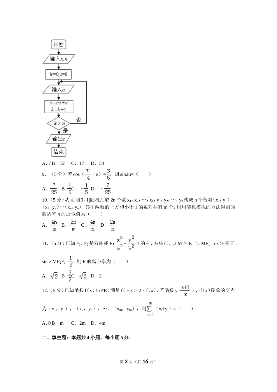 2016年普通高等学校招生全国统一考试（新课标全国卷2）理数(1)_第2页