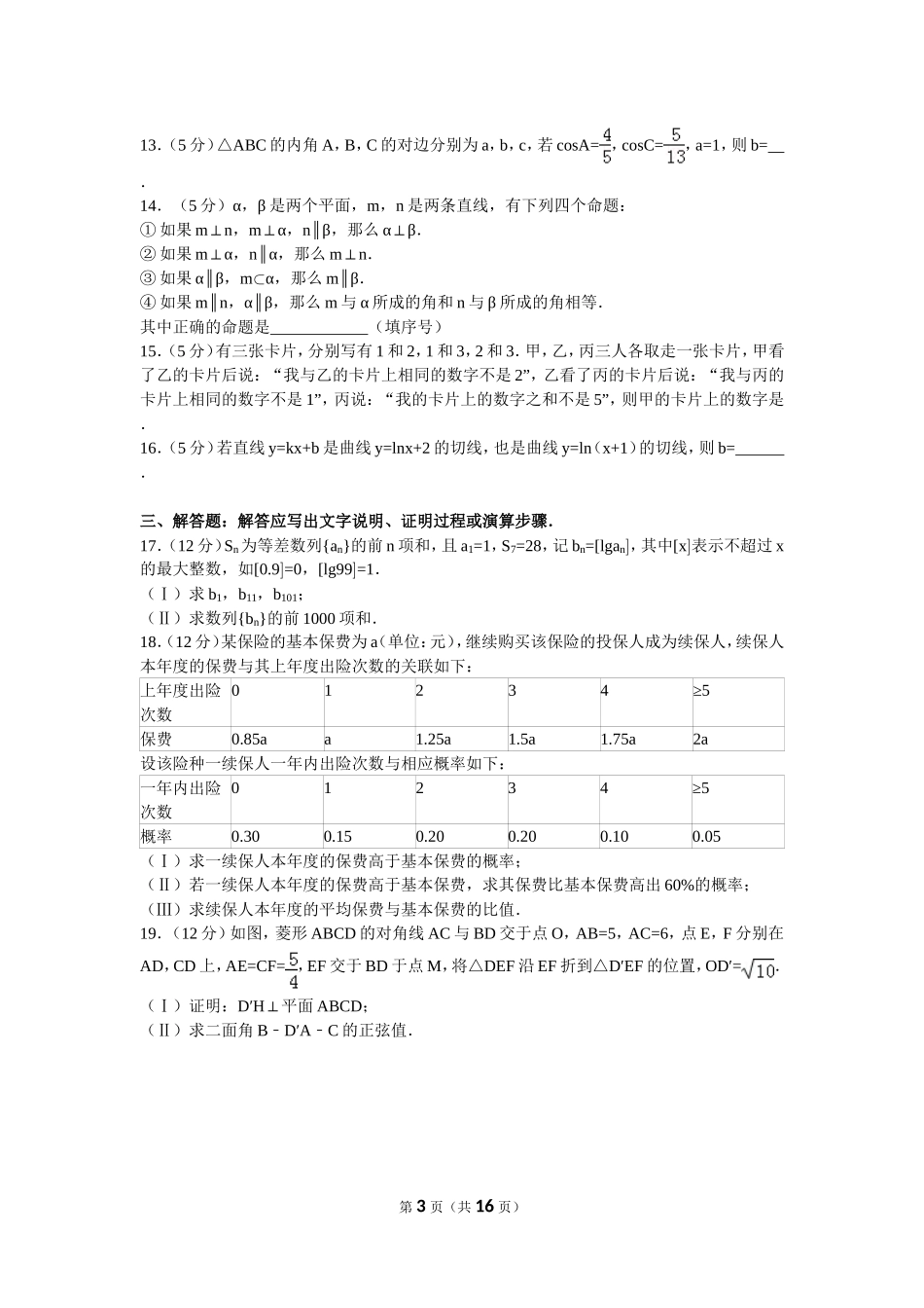 2016年普通高等学校招生全国统一考试（新课标全国卷2）理数(1)_第3页