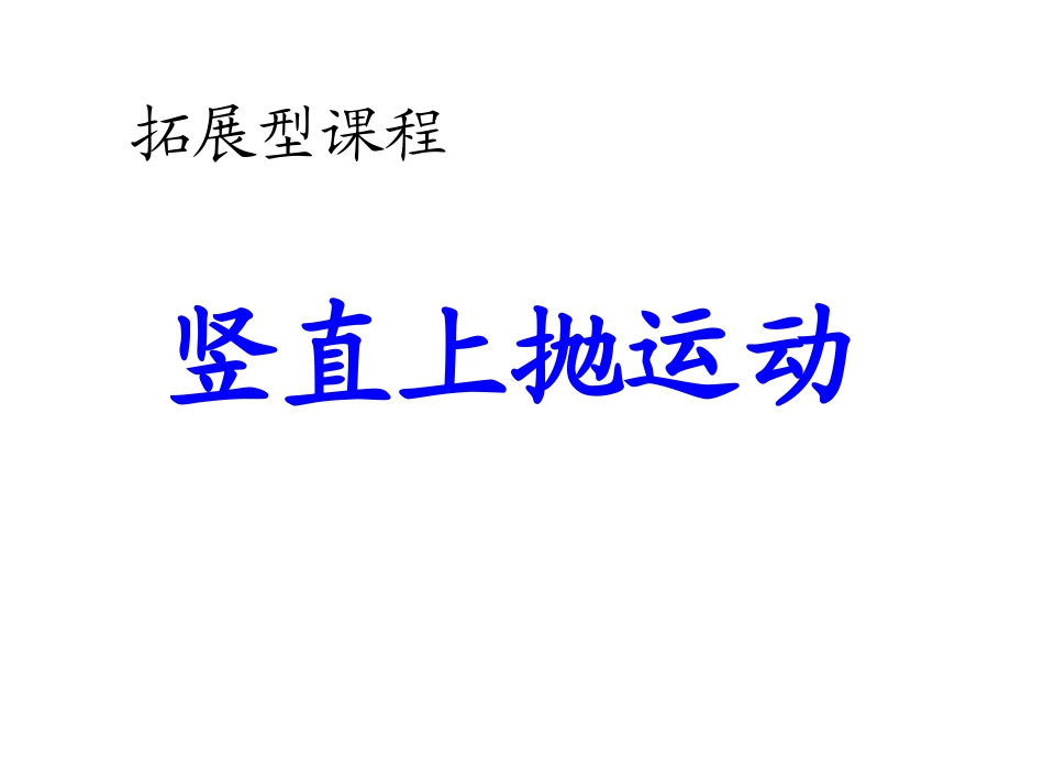 竖直上抛运动_第1页