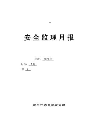 安全监理月报