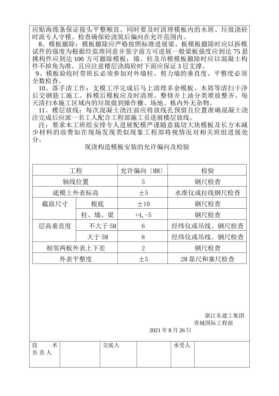 主体结构工程模板施工技术交底_第2页