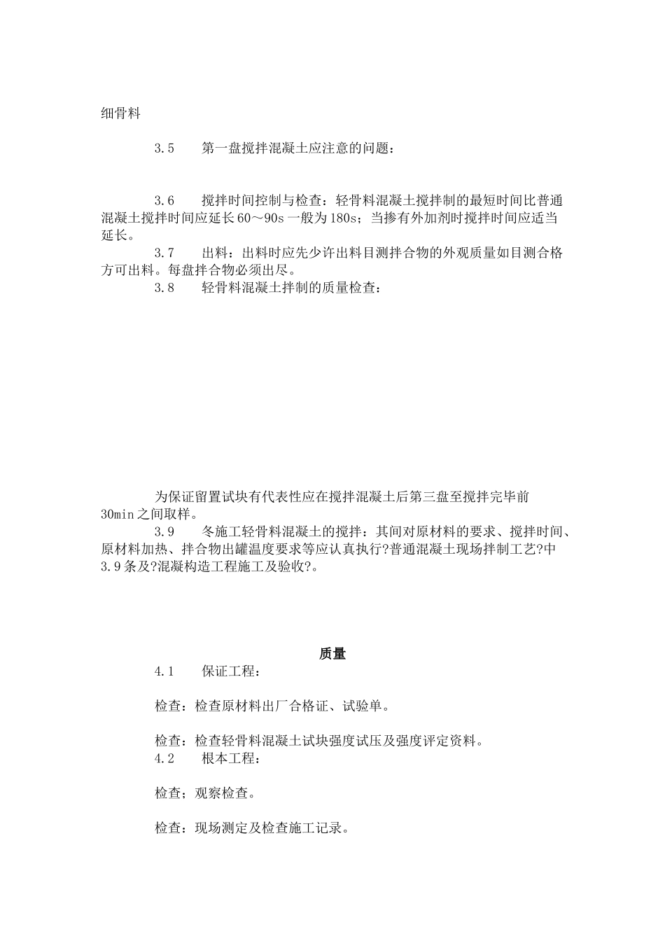 轻骨料混凝土现场拌制工艺标准（4-96）_第3页