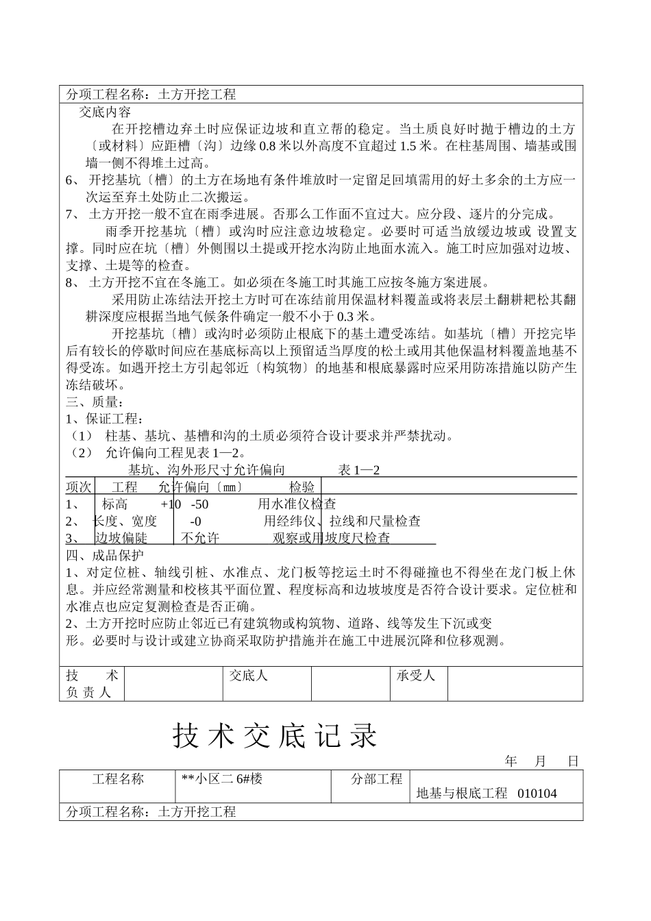 小区二期6#楼地基与基础工程土方开挖工程技术交底记录_第3页