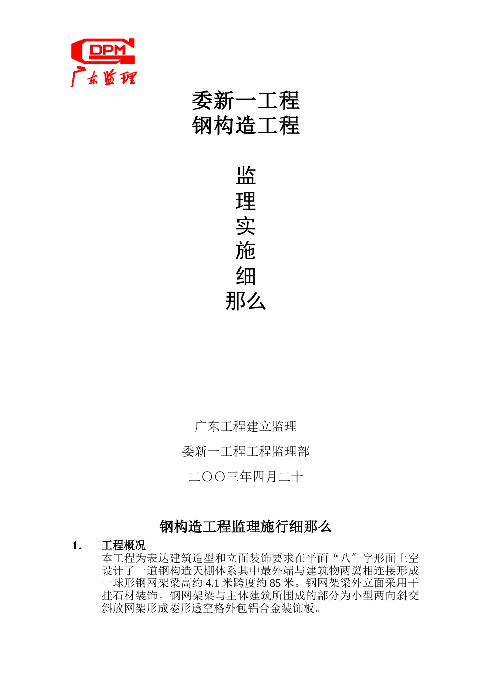 省委新一号项目钢结构工程监理实施细则_第1页