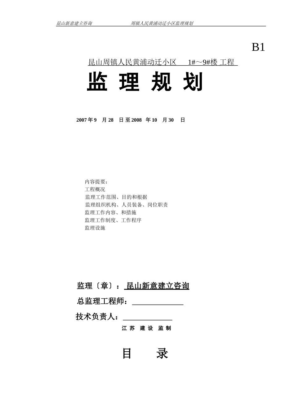 昆山市周市镇人民政府黄浦动迁小区住宅楼工程监理规划_第1页