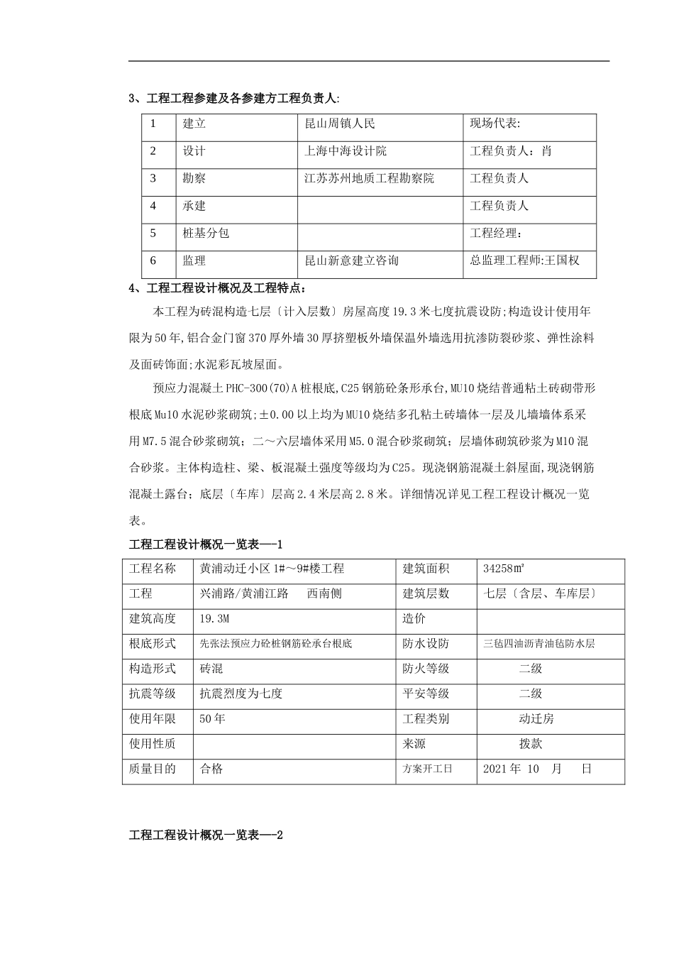 昆山市周市镇人民政府黄浦动迁小区住宅楼工程监理规划_第3页